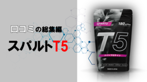 【購入者最多！？】話題のサプリ『スパルトT5』の口コミをご紹介