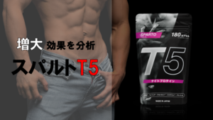 【増大するの！？】スパルトT5の効果を成分から分析