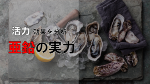 【真相を調査】亜鉛の知られざる実態とは？精力効果は本当にあるの？