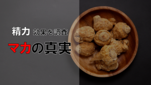 【噂は本当！？】マカの活力効果を徹底調査