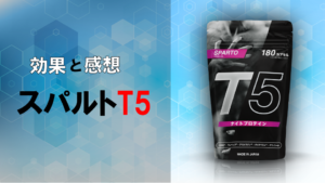 【実践編】スパルトT5を飲んだ感想を正直にレビュー