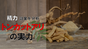 【徹底調査】トンカットアリの効果を専門家が調べ尽くした結果