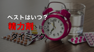 【効果を引き出す】精力剤を飲むベストなタイミング
