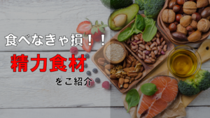 【男なら食わねば損！！】精力効果がある食べ物と調理方法を調査