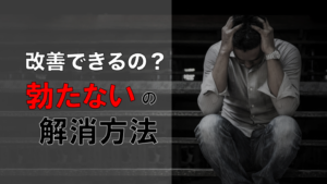 【真実を追求】勃たない理由を徹底調査した結果