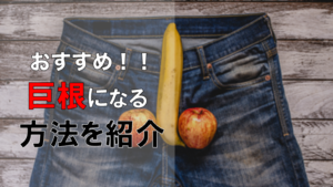 【厳選ランキング】最も効果的な巨根になる方法とは？？