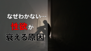 性欲がわかないのはなぜ！？原因と改善方法を徹底解説