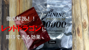 【徹底解説】レッドドラゴンの効果を成分レベルで徹底解説！！