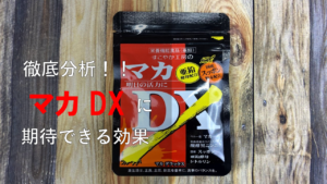 【分析調査】マカDXに期待出来る効果を徹底的に解説してみた！！