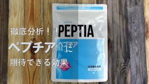 【徹底解説】ペプチアに期待できる効果を分析してみた