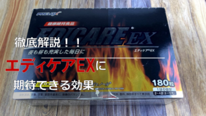 【徹底分析】エディケアEXに期待できる10個の効果を解説！！