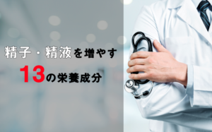 【男性妊活必見】精子・精液を増やす13つの栄養素