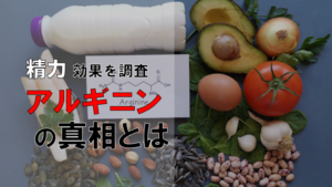 【精力効果なし！？】アルギニンに期待できる効果を徹底調査
