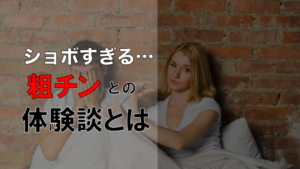 【女子のホンネ】粗チンとの体験談がヤバすぎた...