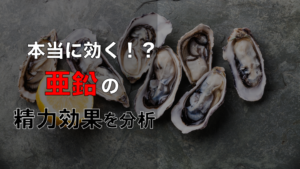 【精力回復】亜鉛は男性には欠かせない栄養素だった！？