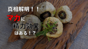 【噂の効果はある！？】マカの精力効果について専門家が本気で調べてみた