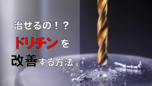 【女性はどう思う！？】ドリチン男性との体験談と治す方法について