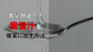 【ドン引き】我慢汁の出し方を彼氏に教えた結果...