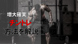 【小さいなんて許せない】彼氏を増大させた11種類のチントレをご紹介