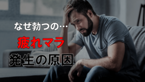疲れマラを回避するには！？対処方法を徹底検証！！