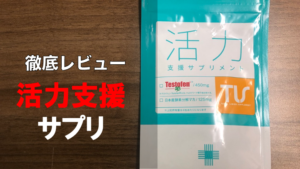 【検証】活力支援サプリの効果を徹底的にレビューしてみた！！