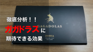 【徹底解説】ガガドラスに期待出来る効果を成分レベルで分析してみた