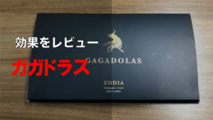 【実践レビュー】ガガドラスにどんな効果があるのか試してみた結果...