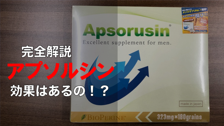 【プロの評価】アプソルシンに期待できる効果を徹底的に解説！！