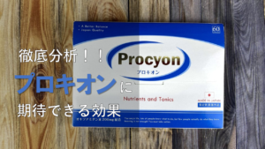【全解剖】プロキオンに期待できる効果を成分レベルで分析してみた