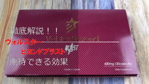 【本当に効くの！？】ヴォルスタービヨンドブラストの効果について徹底解説